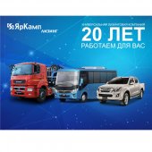 ЯрКамп-Лизинг отметил 20-летие!