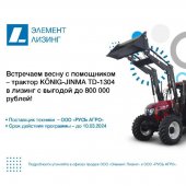 Тракторы TD-1304 KÖNIG-JINMA на выгодных условиях лизинга в «Элемент Лизинг»!