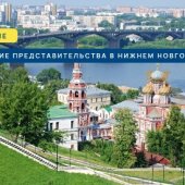 Открытие филиала в Нижнем Новгороде