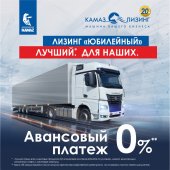 СПЕЦПРОГРАММА «КАМАЗ-ЛИЗИНГ» С НУЛЕВЫМ АВАНСОМ