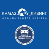 «КАМАЗ-ЛИЗИНГ» ПРИНИМАЕТ ЗАЯВКИ ПО ГОСПРОГРАММЕ МИНПРОМТОРГА РФ