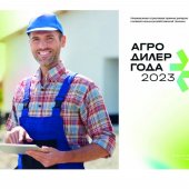 Начался прием заявок на независимую отраслевую премию «АГРОДИЛЕР ГОДА»