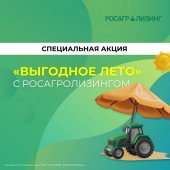 В Росагролизинге объявили «Выгодное лето»