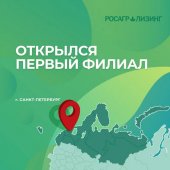 В Санкт-Петербурге появился филиал Росагролизинга