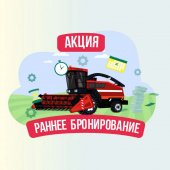 Росагролизинг продлевает «Раннее бронирование»