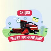 Росагролизинг продлевает «Раннее бронирование»