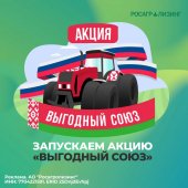 Росагролизинг запустил новую акцию «Выгодный союз»